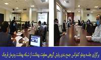 برگزاری جلسه جمع بندی پایش گروهی معاونت بهداشت از شبکه بهداشت ودرمان قرچک